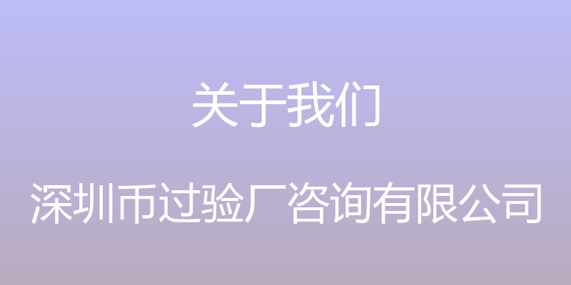 关于我们 - 深圳币过验厂咨询有限公司