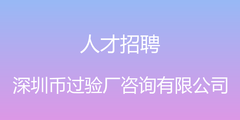 人才招聘 - 深圳币过验厂咨询有限公司