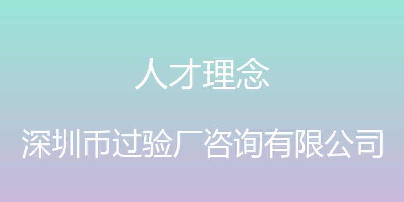 人才理念 - 深圳币过验厂咨询有限公司