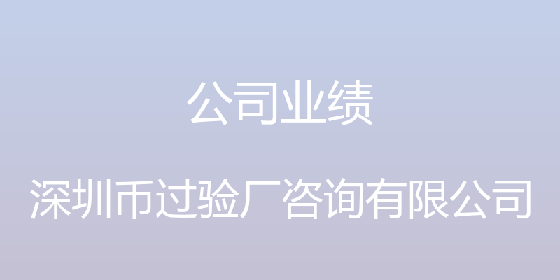 公司业绩 - 深圳币过验厂咨询有限公司