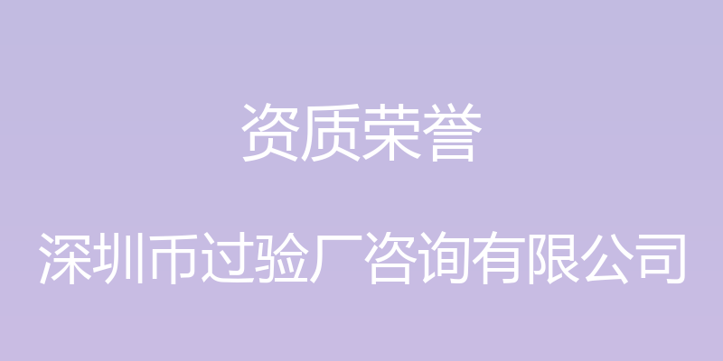 资质荣誉 - 深圳币过验厂咨询有限公司